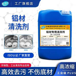 工业铝材清洗剂铝合金专用除油清洁铝酸脱去氧化物铝制品还原翻新