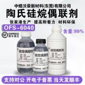 提高油漆油墨涂料附着力 美国道康宁陶氏硅烷偶联剂OFS 6040 开