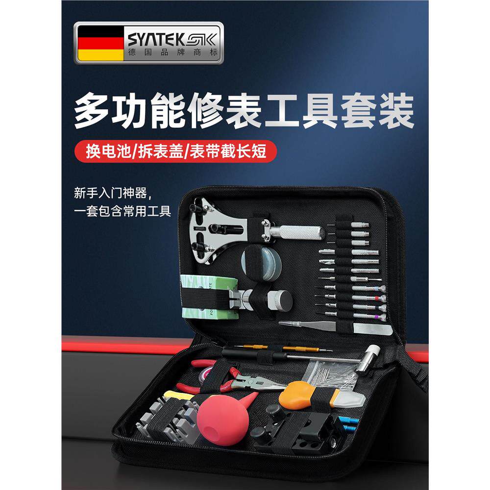 德国修表工具套装表带拆卸器手表维修更换电池开后盖修理石英表盖