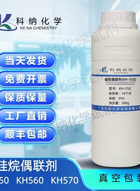 硅烷偶联剂99% KH550～KH560～KH570 粘接促进分析实验