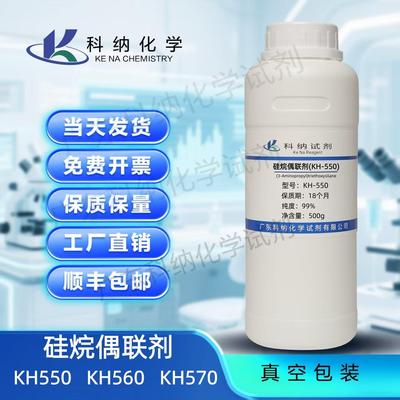 硅烷偶联剂99%KH550～67