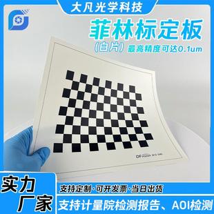 白菲林片棋盘格标定板 漫反射 不透光机器视觉标定片相机畸变测试