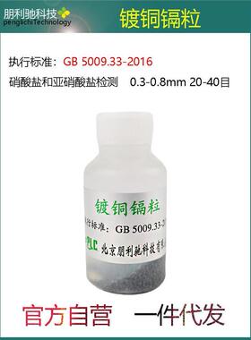 镀铜镉粒GB5009.33-2016标准0.3-0.8mm亚硝酸盐实验20-40目镉粉