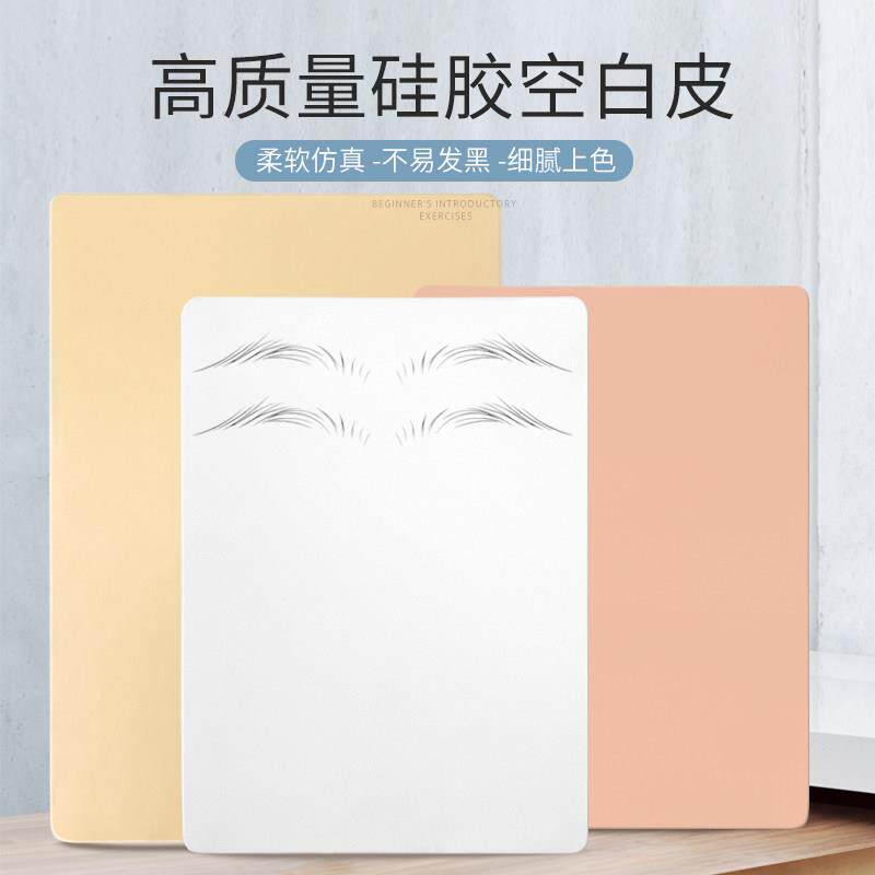 空白硅胶纹绣练习皮小白皮粉色硅胶皮纹身A4仿真皮初学者练习假皮
