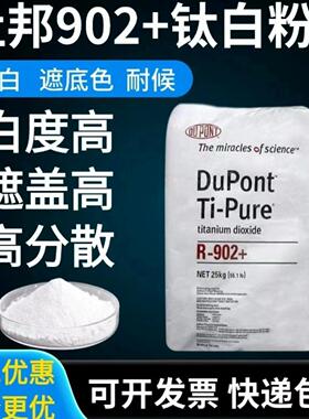 钛白粉进口美国杜邦金红石型R902二氧化钛粉钛白色粉绘画油漆油墨