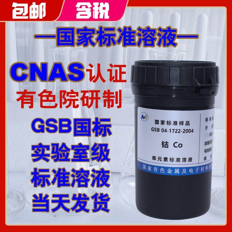 钴标液Co钴标准溶液ICP原子吸收钴离子溶液GSB 04-1722-2004包邮,办公设备/耗材/相关服务,其它,淘宝优惠券,粉丝福利购,淘宝优惠卷