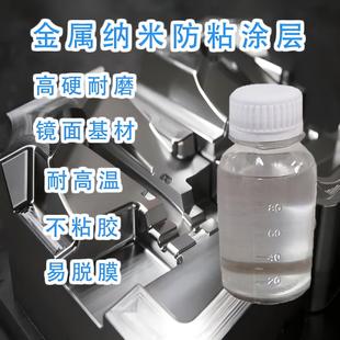 金属模具纳米防粘涂料镜面刀模抗粘耐高温不黏胶带易脱模纳米涂层