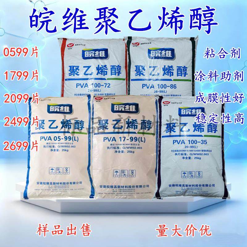 皖维聚乙烯醇PVA0599 1799 2099 2499 2699片状PVA纸张加工黏胶剂,工业油品/胶粘/化学/实验室用品,树脂,淘宝优惠券,粉丝福利购,淘宝优惠卷