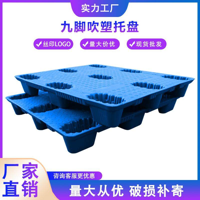 吹塑九脚塑料托 托盘堆高机卡板栈板防潮板仓库垫仓板周转板地台,五金/工具,托盘,淘宝优惠券,粉丝福利购,淘宝优惠卷