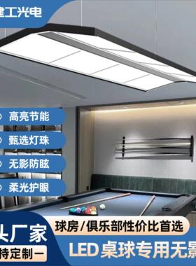 led台球灯台球桌专用防眩目6片大4片台球厅司诺克吊装八字无影灯