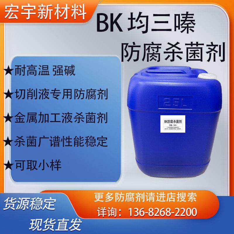 BK防腐杀菌剂 金属加工液切削液防腐剂 均三嗪类 耐高温耐碱 现货