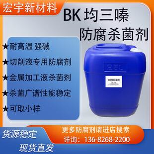BK防腐杀菌剂 金属加工液切削液防腐剂 均三嗪类 耐高温耐碱 现货