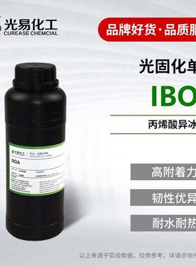 【500g/5KG】丙烯酸异冰片酯IBOA 低表面张力 高附着力耐水UV单体