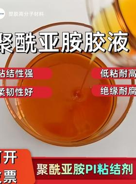 聚酰亚胺胶水 涂层柔韧耐高温防腐绝缘 高固含PI胶液 可粘结PI膜