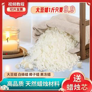 天然大豆蜡白蜂蜡香薰蜡烛diy原料冰花蜡椰子蜡石蜡果冻蜡diy材料
