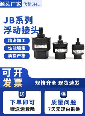 薄型气缸浮动接头JB16-4-070 /JB20-5-080/JB63-10-150/80-16-200