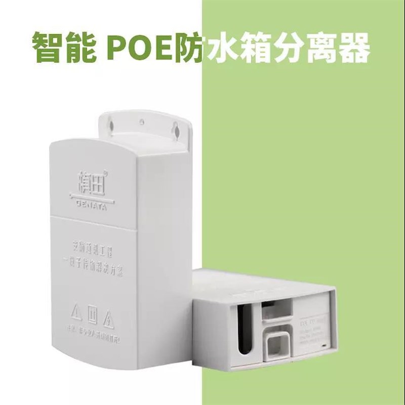 桢田6FP01 智能国标POE分离器 带防水盒 供电120米 POE供电模块