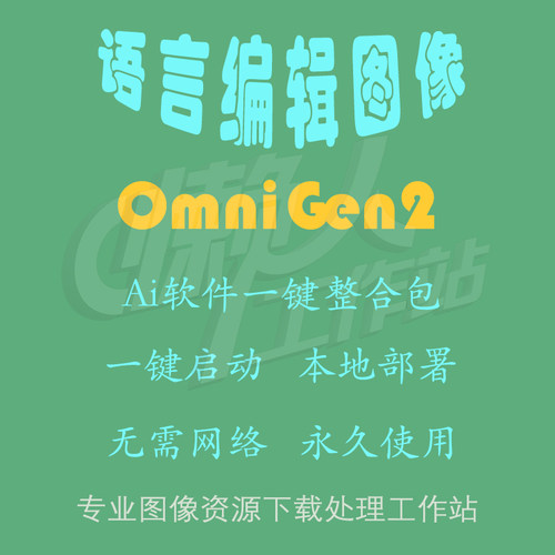 OmniGen2：自然语言图像编辑模型（一键整合包含使用教程）