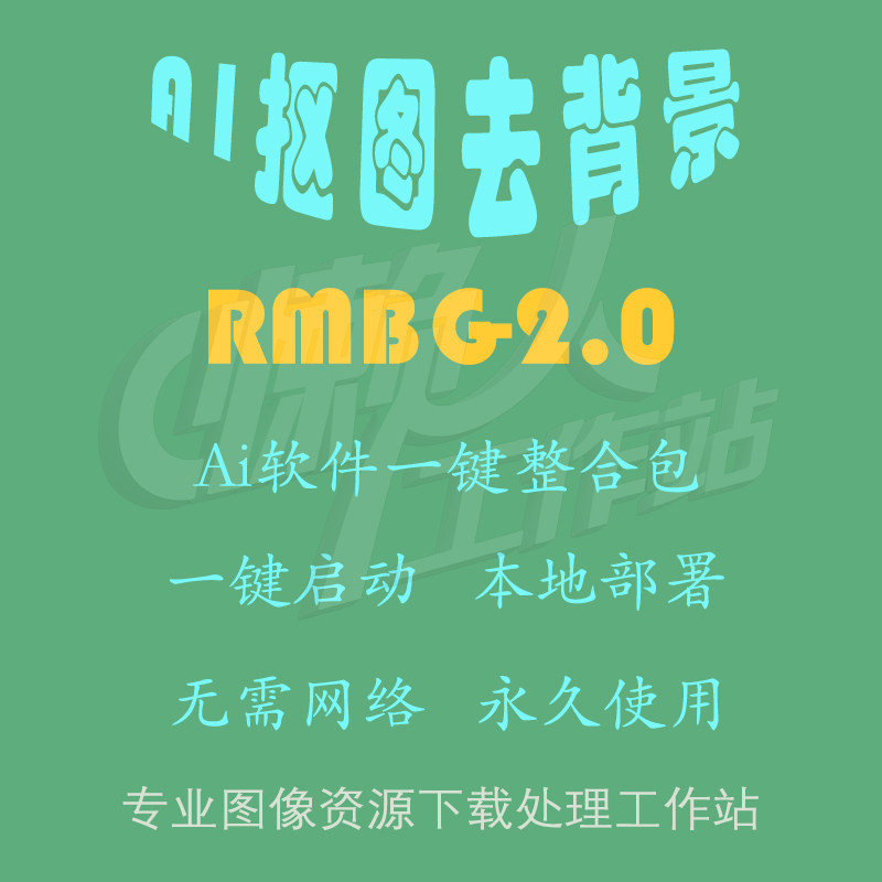 RMBG-2.0：图片一键抠图去背景工具（一键整合包含使用教程）