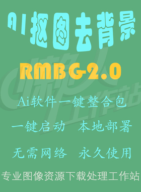 RMBG-2.0：图片一键抠图去背景工具（一键整合包含使用教程）