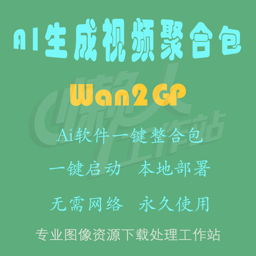 Wan2GP：AI生成视频聚合包（一键整合包及使用教程）