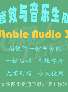 Stable Audio 3：AI音效与音乐生成(一键整合包及使用教程）