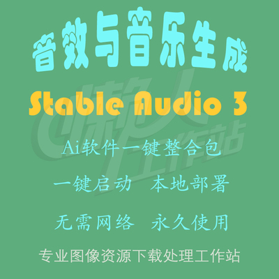 Stable Audio 3：AI音效与音乐生成(一键整合包及使用教程）