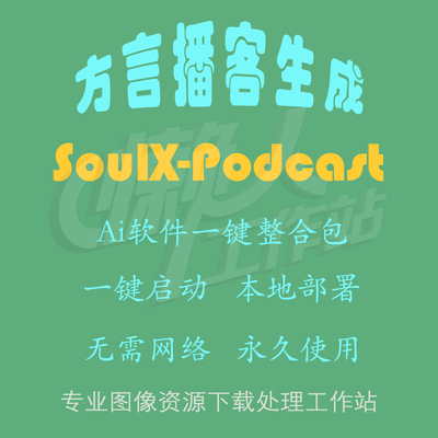 SoulX-Podcast：支持方言的播客生成（一键整合包含使用教程）