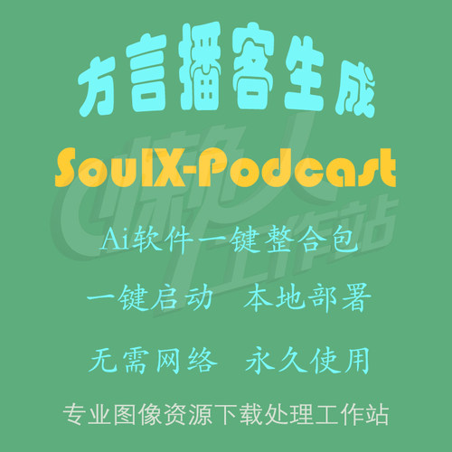 SoulX-Podcast：支持方言的播客生成（一键整合包含使用教程）