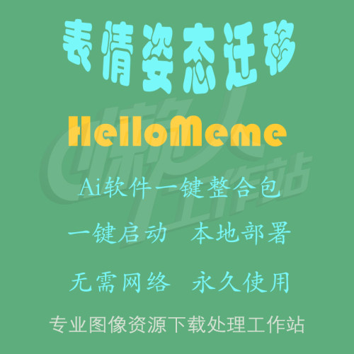 HelloMeme：面部表情与姿态迁移（一键整合包含使用教程）