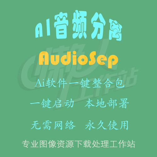 AudioSep：从音频中分离出特定声音（一键整合包含使用教程）
