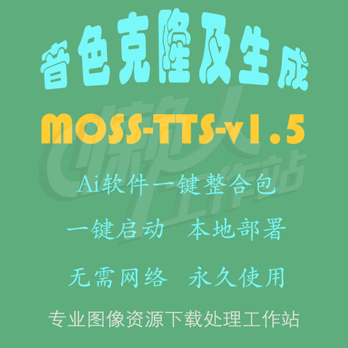 MOSS-TTS-v1.5：音色克隆及语音合成（一键整合包及使用教程）