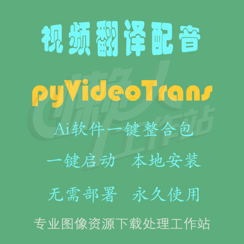 pyVideoTrans：视频翻译配音（一键整合包含使用教程）