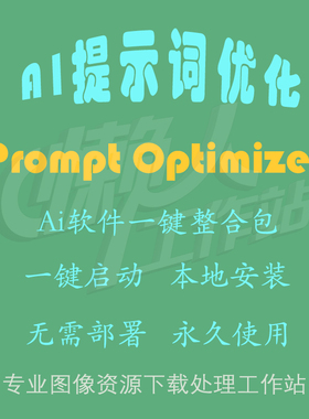 Prompt Optimizer：AI提示词优化工具（一键整合包及使用教程）