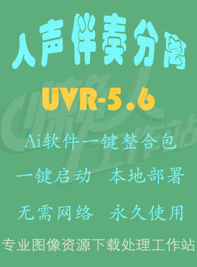 UVR5：人声伴奏分离（一键整合包含使用教程）