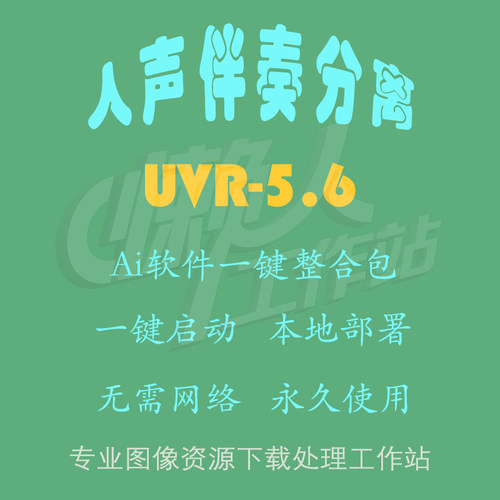 UVR5：人声伴奏分离（一键整合包含使用教程）