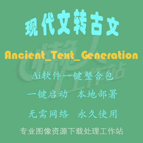 Ancient_Text_Generation：现代文转古文（一键整合包含使用教程