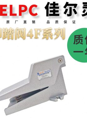 -位8-二4210 -Ff310通脚踏8L  -F3100J00佳尔灵E 阀五4CF4210LP84