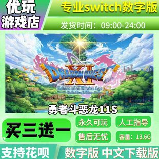 勇者斗恶龙11s switch游戏 买三送一 中文下载 switch游戏数字版