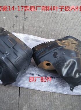 适配吉利09-17款帝豪叶子板内衬绒布塑料EV/RS/新/EC7/EV/百万款