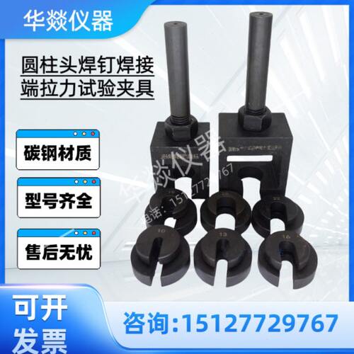 现货10装钉伸焊G夹具2002置 T拉B/ 弯曲试验头圆柱焊钉-433圆柱头