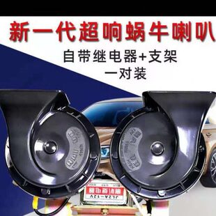 汽车喇叭蜗牛超响防水鸣笛喇叭12v小轿车24v货车改装 高低音电喇叭