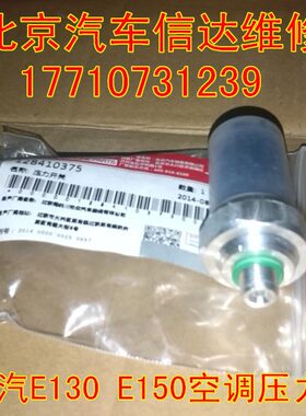 开关阀13 系列 汽车空调Ee空调150压力开关北京配件E北汽 0
