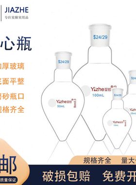 翌哲牌 梨形烧瓶鸡心瓶高硼硅厚壁展示瓶10/25/50/100/250/500ml1