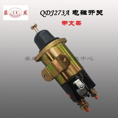 QDJ273A起动机电磁开关 大柴6110 6105启动马达24V吸铁磁力吸力包