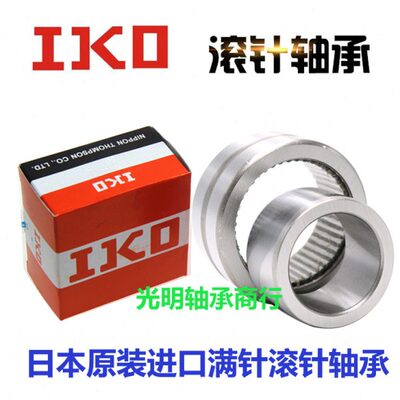IKO进口带满针滚针轴承 NAV 4002 4003 4004 4005 4006 4007 4008