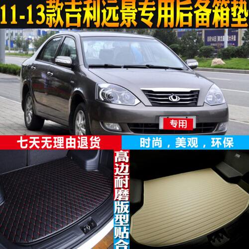 2011-12-13老款吉利远景内饰专用立体防水后备箱尾箱垫子配件改装