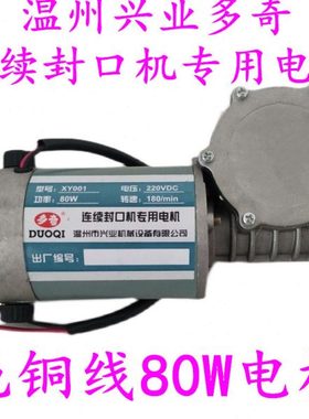 XY-001兴业多奇770型自动连续封口机配件 原装80W专用电机 马达