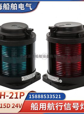 船用全塑单层航行灯信号灯CXH1/2/3/4/6-21P左右舷桅环照灯24V25W