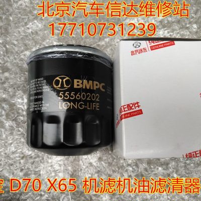 北京汽车 北汽绅宝D70 X65机油滤清器 机油格 机芯 机油芯